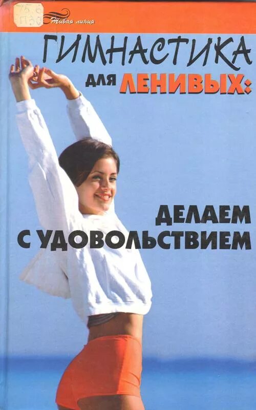 гимнастика для ленивых. зарядка для ленивых для похудения. худеем с упражнениями для ленивых. комплекс упражнений для ленивых. тренировки лежа на диване для похудения.