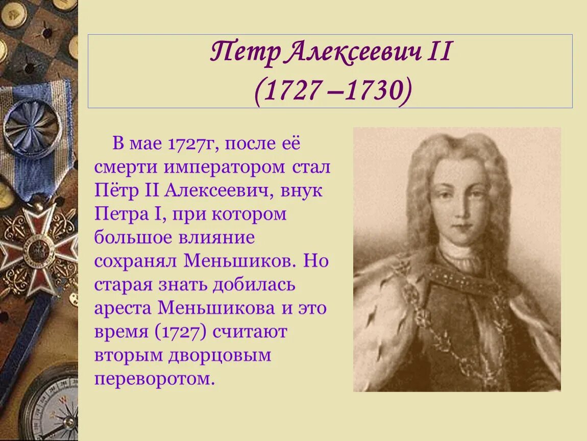 Сообщение о петре 2. Дворцовый переворот 1727-1730.