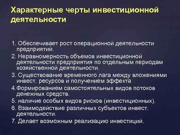 Признаки действующей организации. Черты инвестиционной деятельности. Характерные особенности инвестиционной деятельности. Характерные черты инвестиций. Особенности инвестиций.