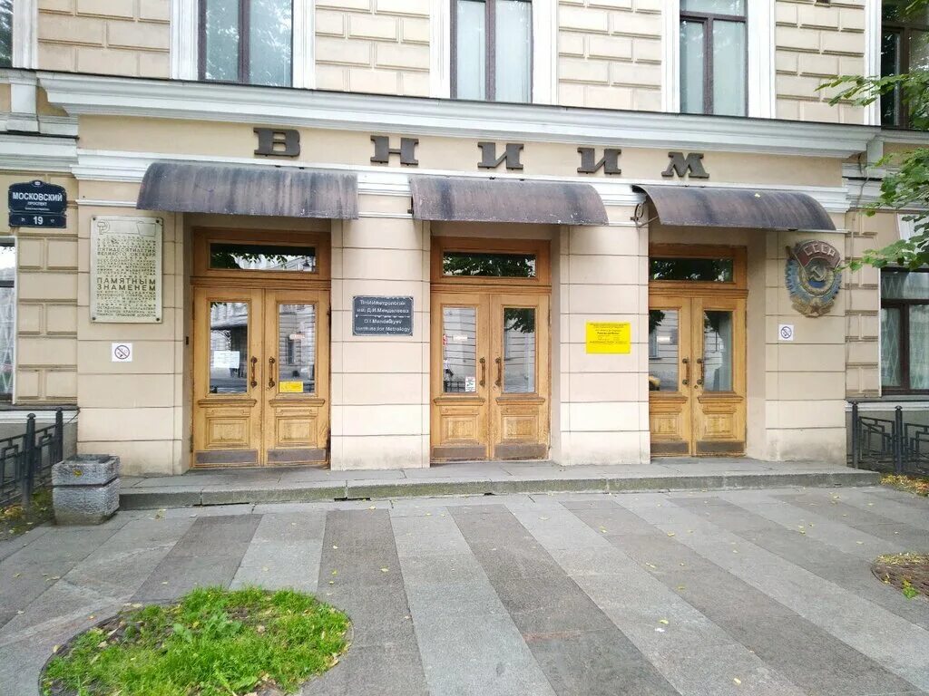 и. всероссийский научно – исследовательский институт метрологии. институт метрологии и стандартизации санкт-петербург. здание вниим им. метрологический музей менделеева санкт-петербург.