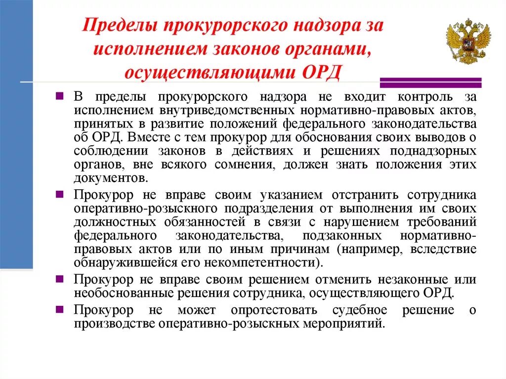 Объекты орд. Пределы прокурорского надзора за исполнением законов. Пределы прокурорского надзора за орд. Прокурорский надзор за органами оперативно розыскной деятельности. Прокурорский надзор за орд задача.