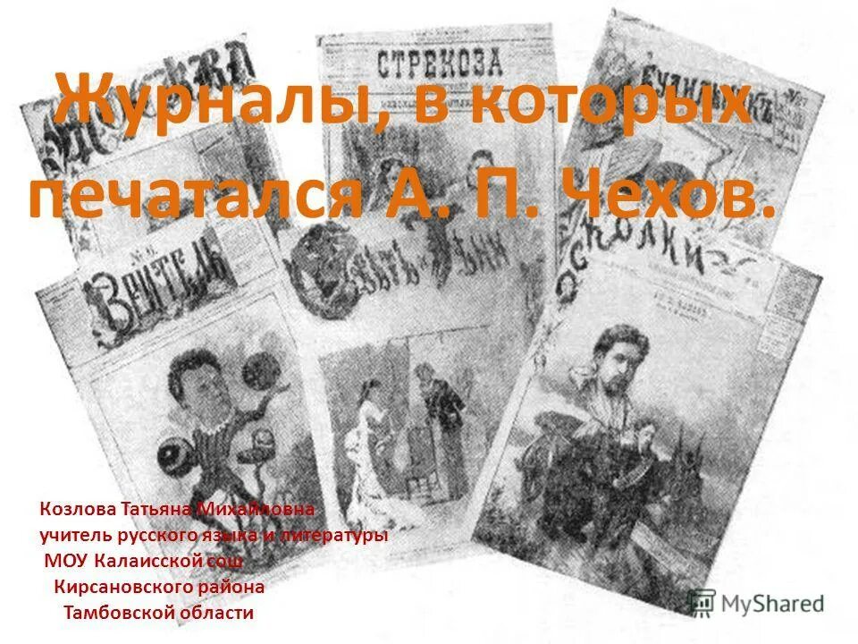 С какими журналами сотрудничал. Сотрудничество чехова в юмористических журналах. Журналы в которых печатался чехов. Современник чернышевского. Наша общественная жизнь салтыков-щедрин.