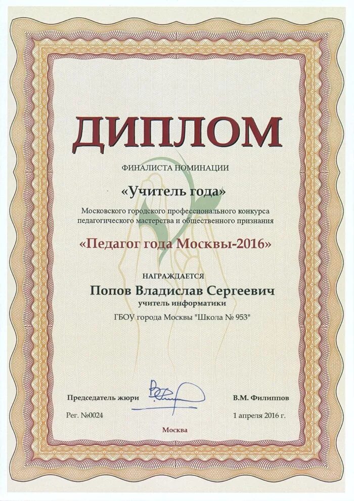 Выиграл в номинации. Грамота учитель года. диплом учитель года. номинации конкурса педагог года. грамота педагог года.