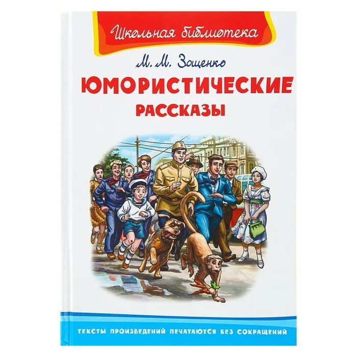 Зощенко лучшие произведения. Юмористические рассказы. Юмарестическиерасказы. Юмористические произведения. Юмористические рассказы Зощенко.