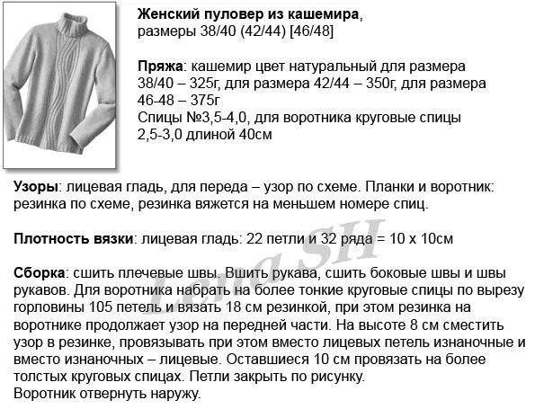 Сколько грамм нужно на свитер. Схема свитер из кашемира. Джемпер из кашемира схема вязания. Вязание спицами свитера кашемира. Свитер из кашемира связанный на спицах.