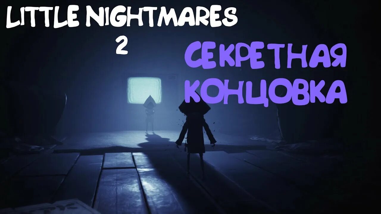 Кошмары концовка. Little Nightmares 2 секретная концовка. Секретная концовка little Nightmares. Little Nightmares II секретная концовка. Little Nightmares 2 хорошая концовка.