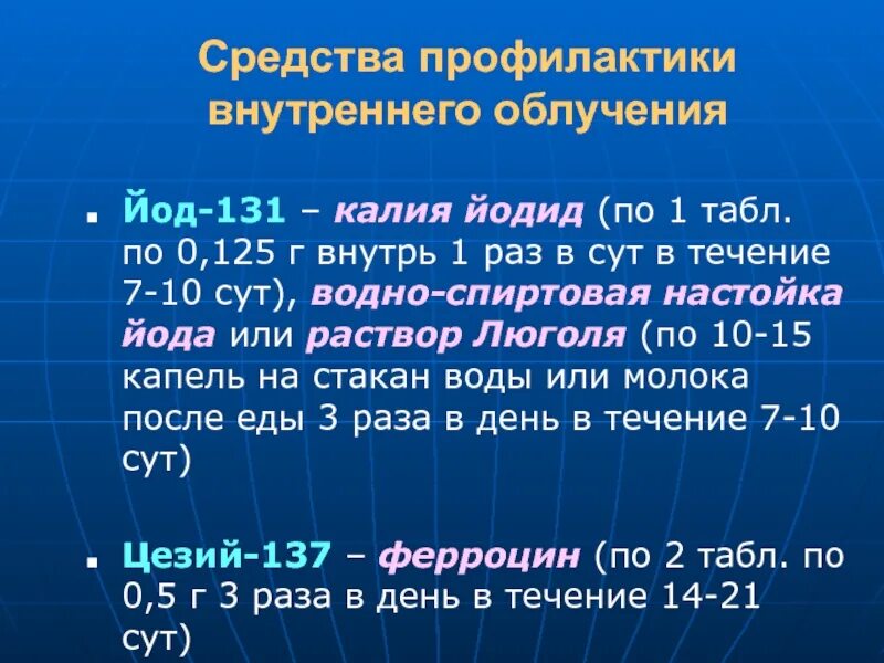 Иод 131. Йода калий от радиации в таблетках. Профилактика внутреннего облучения. Йод 131 препарат.