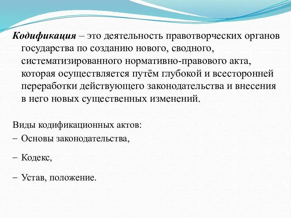 Кодификационная деятельность правотворческих органов. Виды кодификационных актов. Кодификация это. Некодифицированный характер законодательства это.