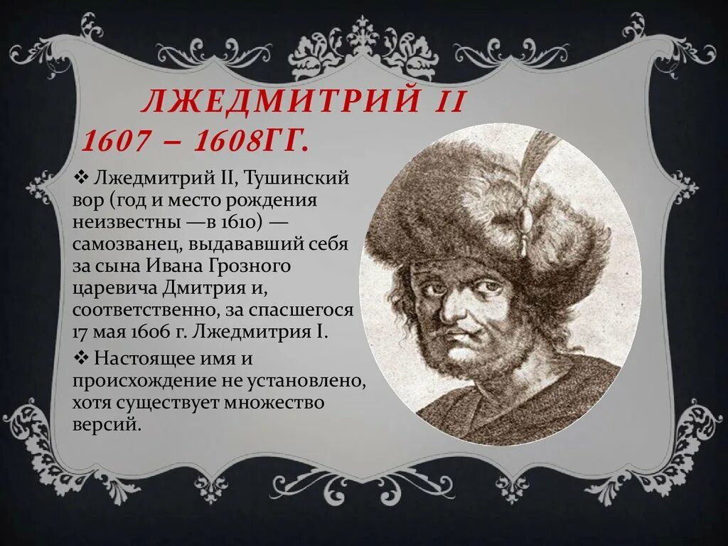 Самозванец Лжедмитрий 2. 1608 Лжедмитрий 2. Появление в россии лжедмитрия 2