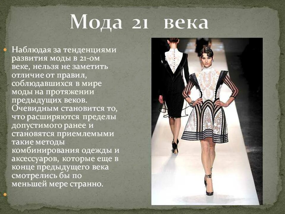 Интересное об одежде. Мода презентация. Презентация на тему мода 21 века. Сообщение о моде. История моды.