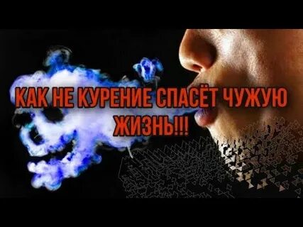 Спасти чужую жизнь