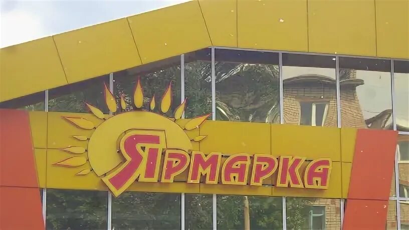 Ярмарка стерлитамак улица. Ярмарка супермаркет. Рихарда зорге 44 ярмарка уфа. Щорса 79 киров. Ярмарка горького 36а.