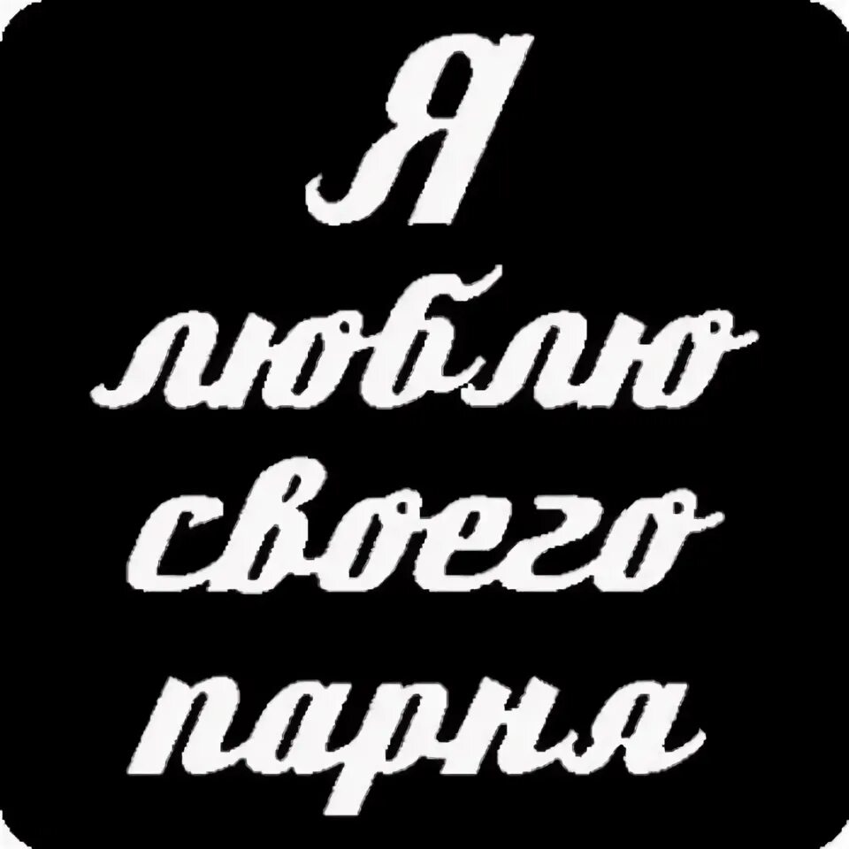 Мой мужчина любит меня. Все мои парни любят бывших. Парень с девушкой прико. Все мои парни любят бывших. Люблю плохих парней.