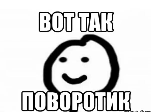 Пойми сука. Вот так. Вот Мем. Вот так Мем. Мемы вот так вот.