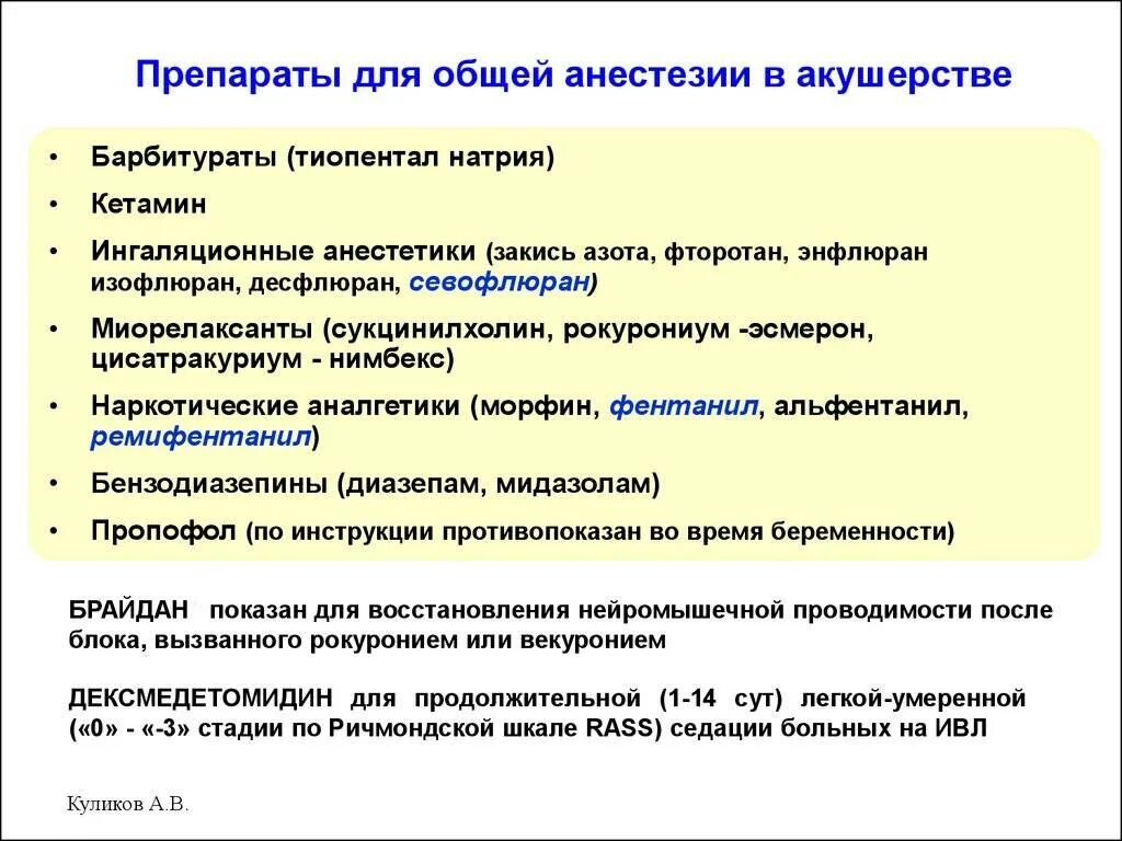 Анестезиология рекомендации. Препараты для общего наркоза в хирургии. Препараты, применяемые в хирургии для наркоза. Общая анестезия препараты. Препараты применяющие для анестезии.