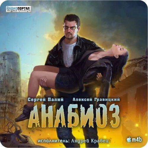 Анабиоз аудиокнига