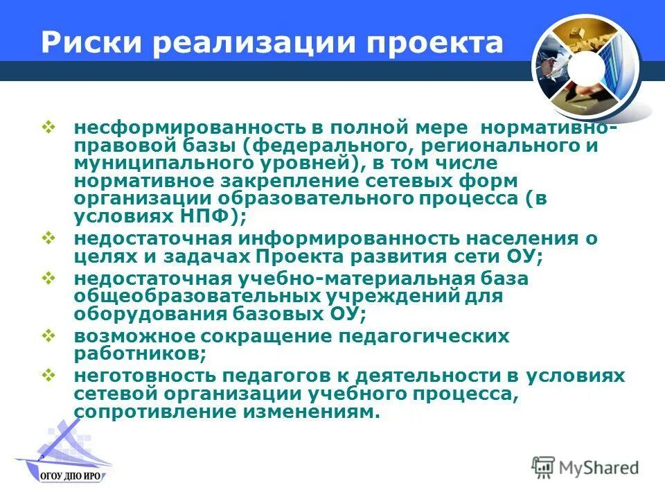 Проблемы возникшие в ходе реализации проекта Риски педагогического проекта