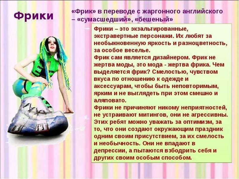 Фрики кто это на молодежном сленге. Что такое фрики в молодежном сленге. Фрики кто это на молодежном сленге. Фрик кто это такой на молодежном сленге простыми словами. Фрики субкультура презентация.