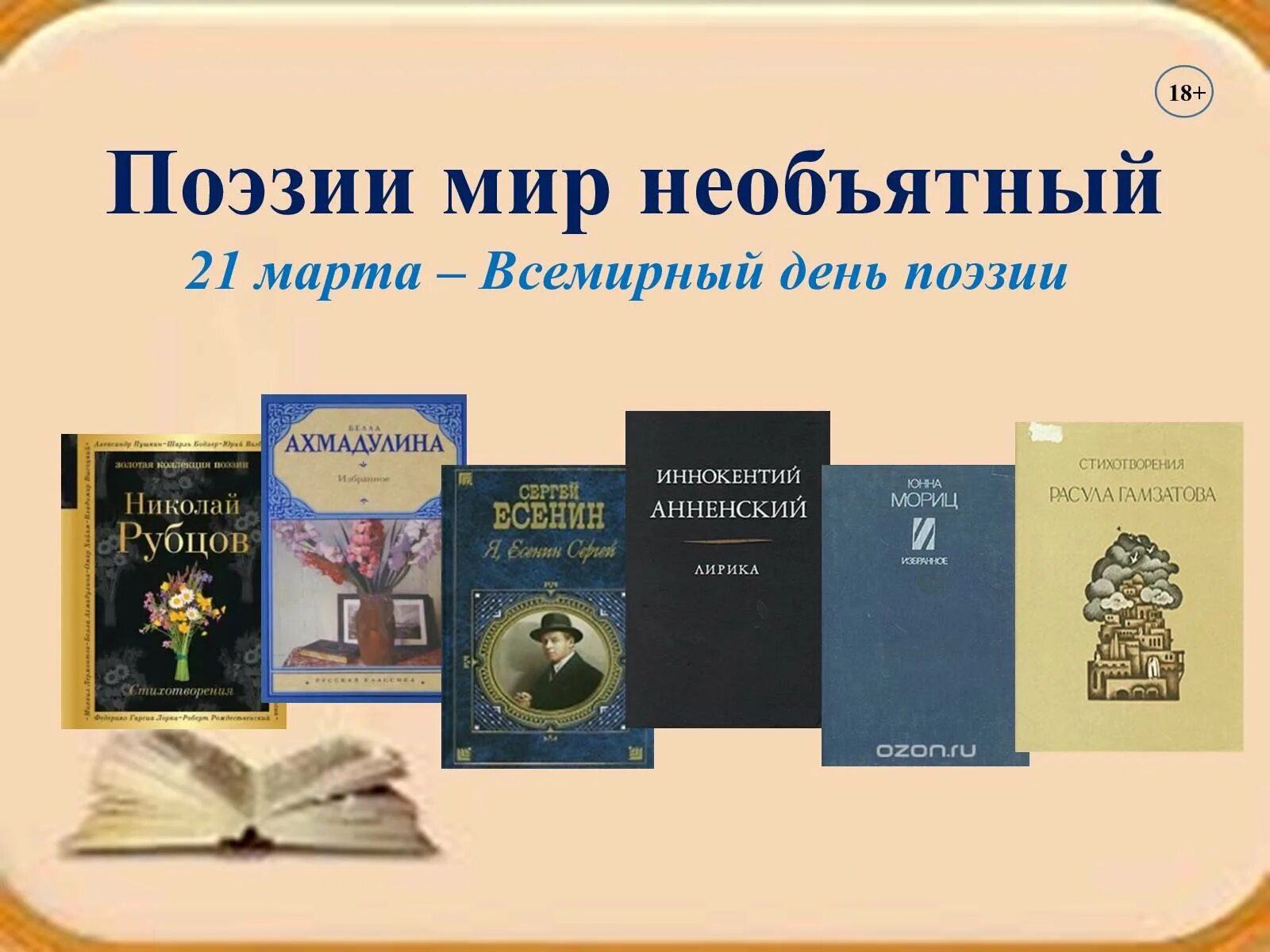 Мир поэзии картинки. Всемирный день поэзии. Всемирный день Поэззи. Всемирный день поэзии презентация.