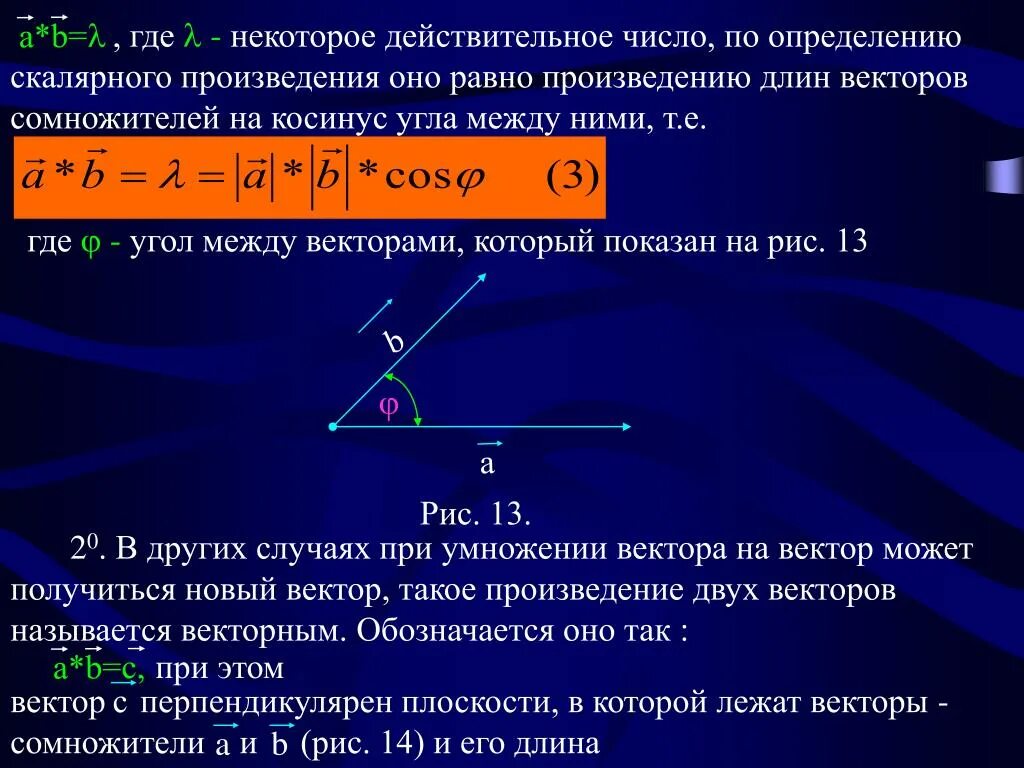 15 чему равно произведение. Умножение вектора на скаляр. Масса вектор или скаляр. Скалярное произведение комплексных чисел. Скаляр это в математике.