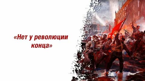 Конец революции