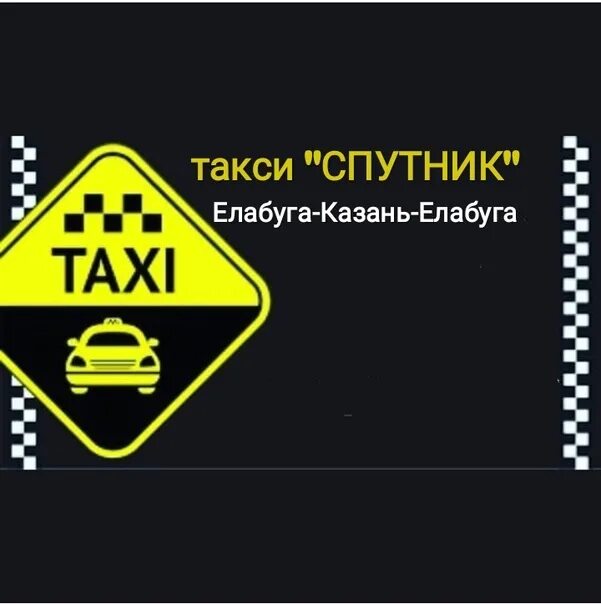 Такси супер елабуга. Такси елабуга казань. такси елабуга номера. такси елабуга. такси в елабуге машине.