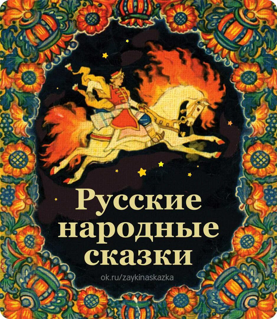 Русские национальные сказки. Книга русские народные сказки. Русскин народные сказки. Русские народныетсказки. Русские народные сказки обложка.