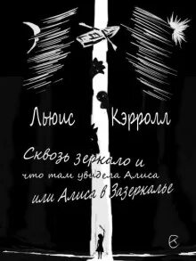 Льюис кэрролл аудиокниги слушать