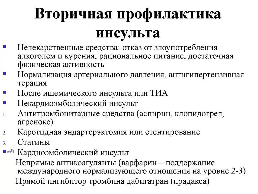 Первичная профилактика ишемического инсульта. Вторичная профилактика острого нарушения мозгового кровообращения. Профилактика первичная при ишемическом инсульте. Профилактика инсульта неврология.