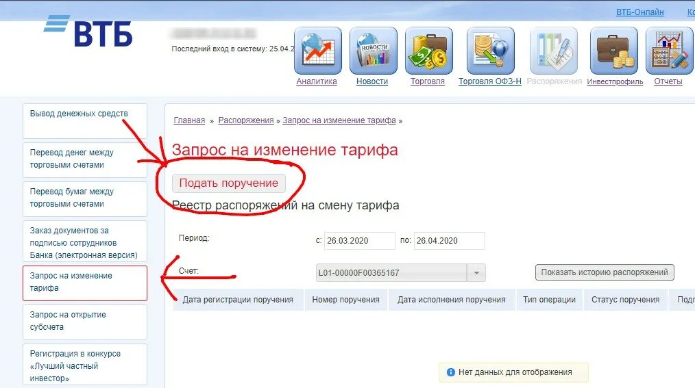 Втб изменение ставки. ВТБ брокер личный кабинет. Брокерский счет ВТБ. ВТБ брокер тарифы. Смена тарифа ВТБ В личном кабинете.