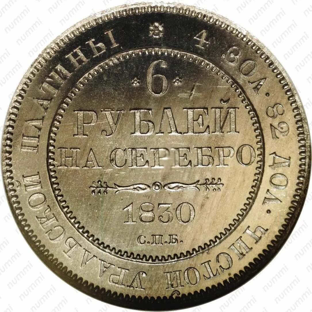 6 Рублей 1830 Царская Россия платина. 6 Рублей 1830 года. 6 Рублей. Монета рубль 1830. 35 6 в рублях