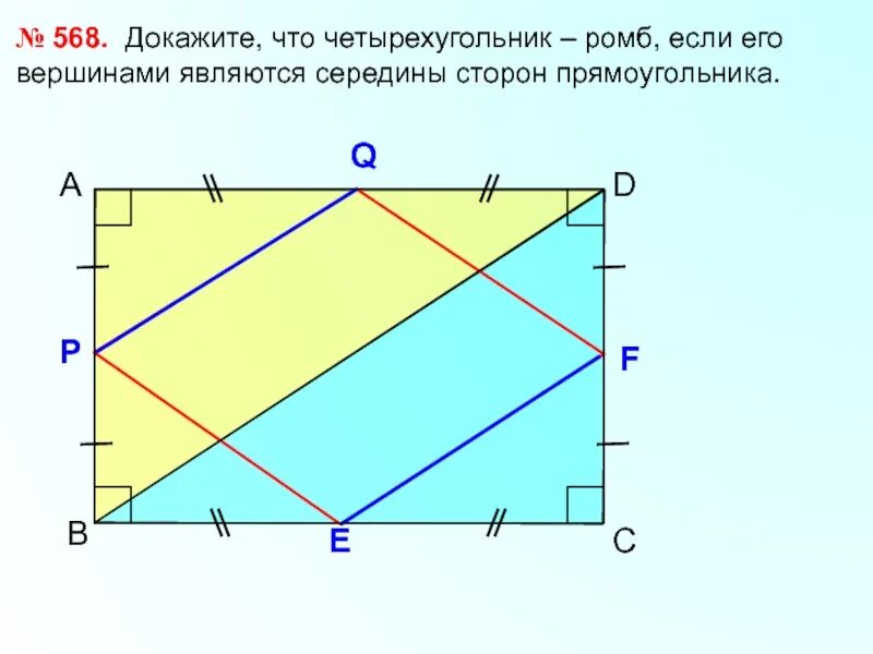 Соединили середины сторон прямоугольника. Середины сторон прямоугольника. докажите что середины сторон прямоугольника. середины сторон ромба являются вершинами прямоугольника. середины сторон ромба являются вершинами.