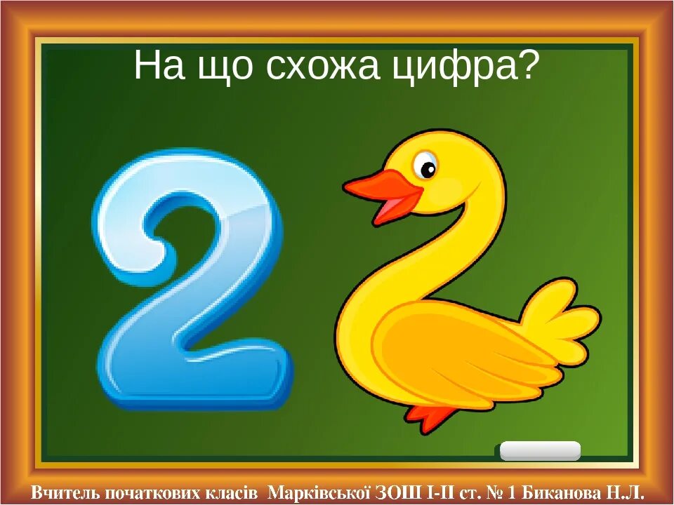 Цифра 2 приветливая. На что похожа цифра 2. Цифра два похожа на лебедя. Цифра 2 похожа на гуся. На что похожа цифра 2 в картинках.