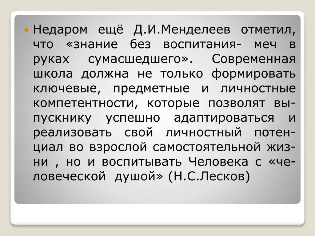 Знания без воспитания меч в руках сумасшедшего. Знания без воспитания меч в руках сумасшедшего д.и Менделеев. Образование без воспитания. Образование без воспитания меч в руках сумасшедшего. Можно о том что знаниям