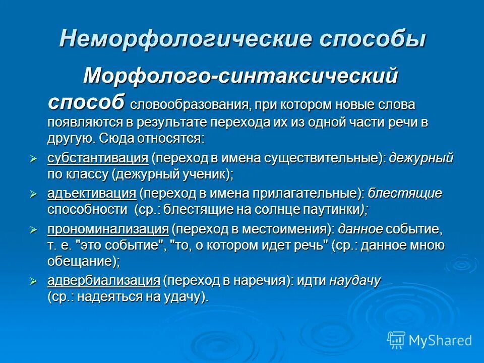 не морфологические способы образования слов. основные способы словообразования в русском языке. неморфологические способы словообразования. лексико-синтаксический способ словообразования. неморфологические способы образования существительных.