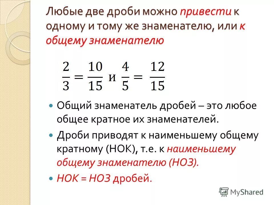 Как привести 1 12. Нахождение общего знаменателя дробей. Как найти знаменатель дроби. Как найти общий знаменатель у дробей. Как найти наименьший общий знаменатель дробей.