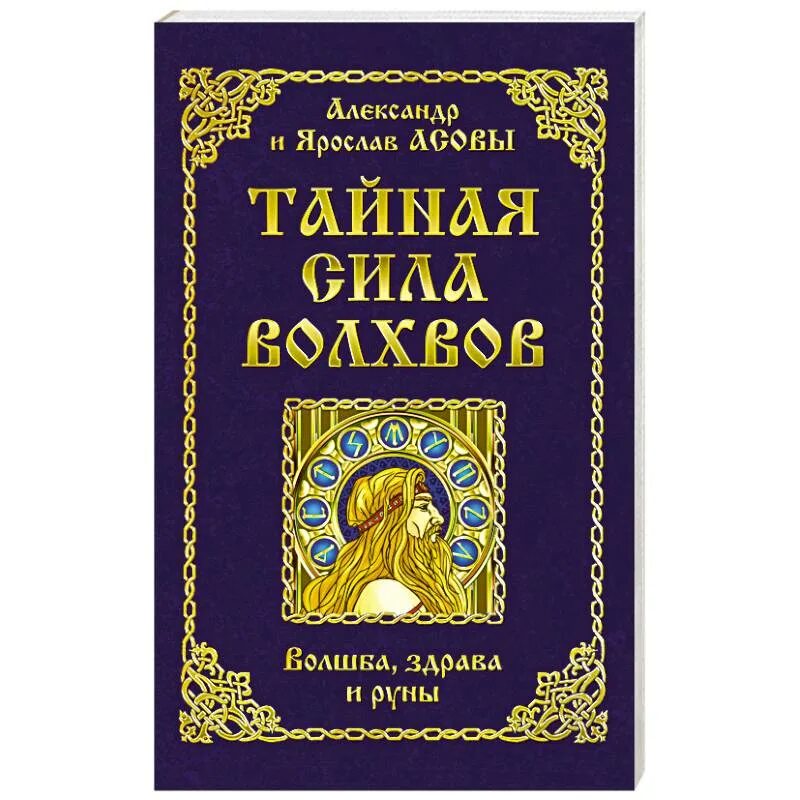 Книги тайная сила. Ярая волшба. Тайная сила книга. Знаки и руны волхвов. 5-Е изд. Асов а.и..