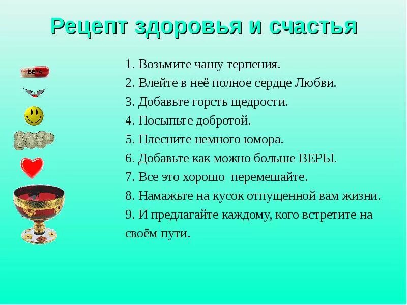 Рецепт хорошего настроения шуточный. Рецепт шуточный в стихах. Советы для поднятия настроения. Рецепт без настроения. Советы для поднятия настроения.