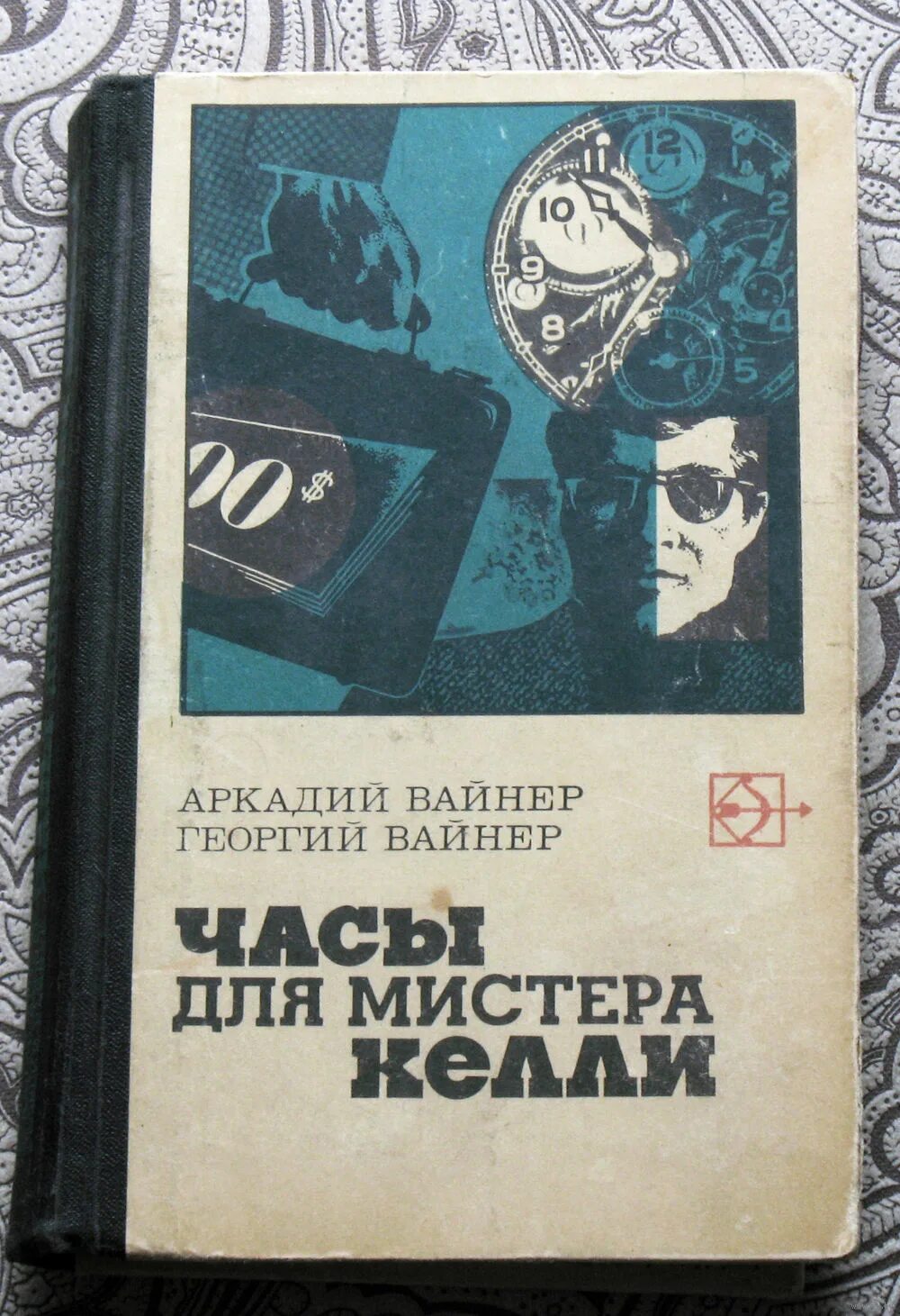 Нет отпуска для господина 1951. Часы для мистера Келли книга. Часы для мистера Келли.