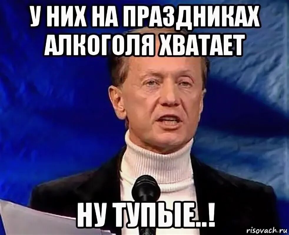 Гифка ну нафиг. Задорнов десять дринков. Картинка ну его нафиг. Мем святой отец ну нафиг. Задорнов десять дринков.