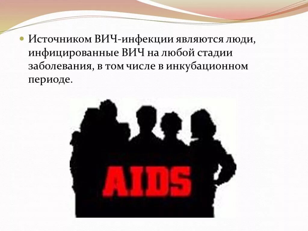 ВИЧ инфекция презентация. Источником ВИЧ-инфекции для человека являются. ВИЧ инфекция источник инфекции.