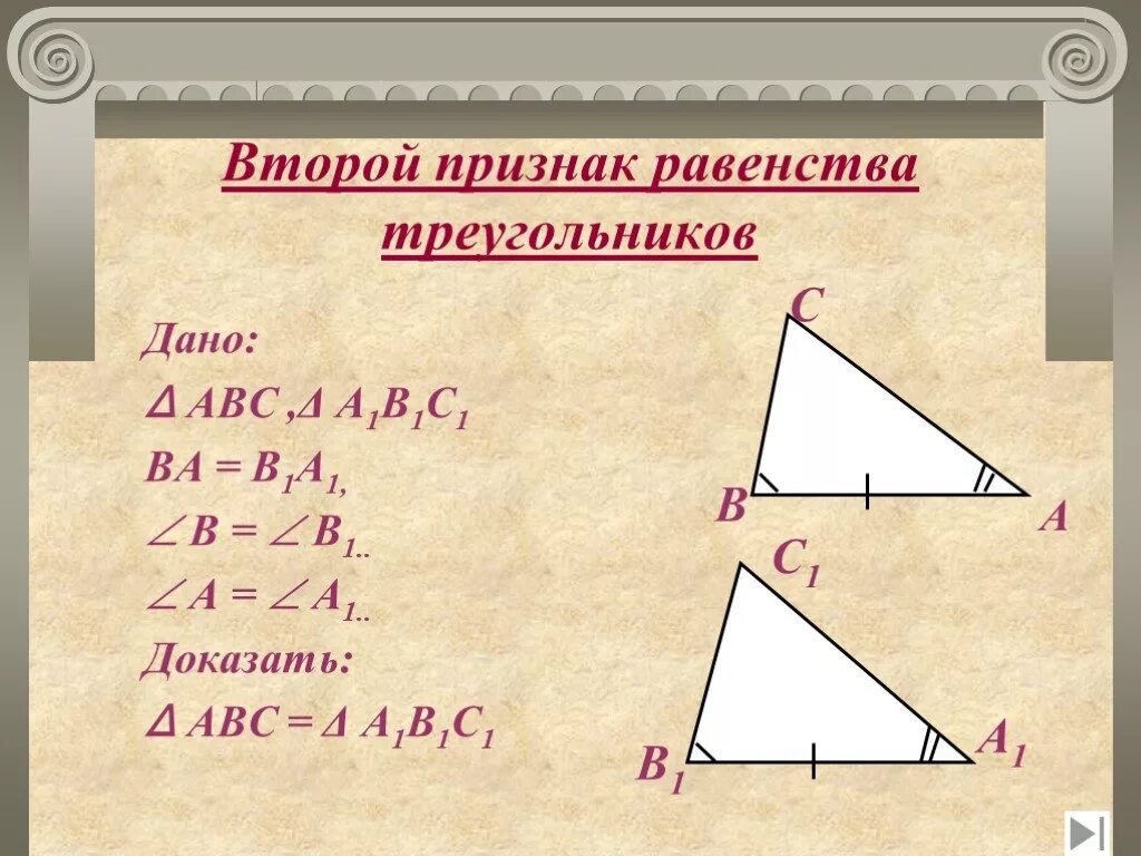 Теорему второго признака равенства треугольников. 2 Признак равенства треугольников. Доказательство теоремы 2 признака равенства треугольников. Второй признак равенства треугольников 7 класс доказательство. Доказательство второго признака равенства треугольников 7 класс.
