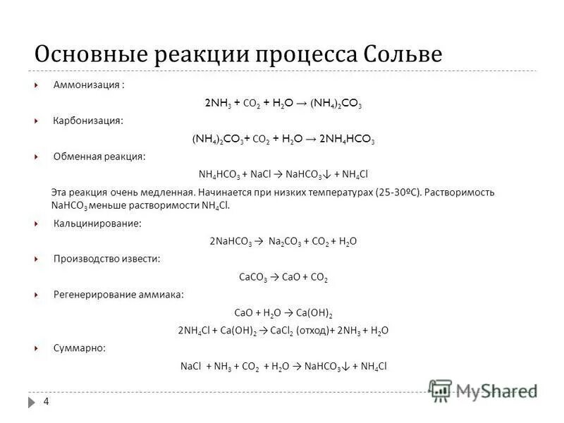 Питьевая сода реакции. Формула кальцинированной соды. Реакция получения кальцинированной соды. Раствор кальцинированной соды формула. Производство кальцинированной соды Сольве.