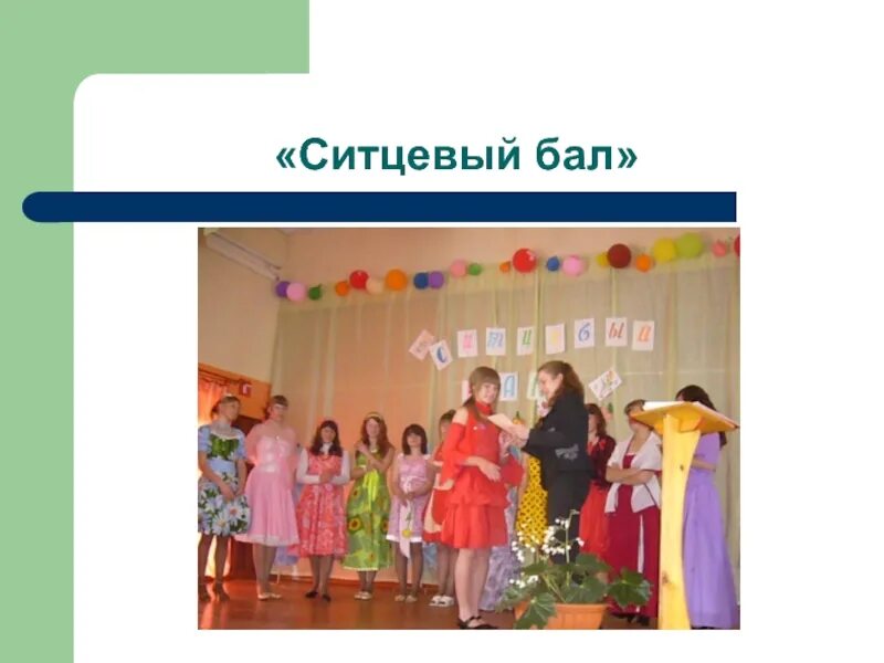 Ситцевый бал 29 декабря. Ситцевый бал. ситцевое платье конкурс. ситцевый бал платье. ситцевый бал конкурс приветствие.