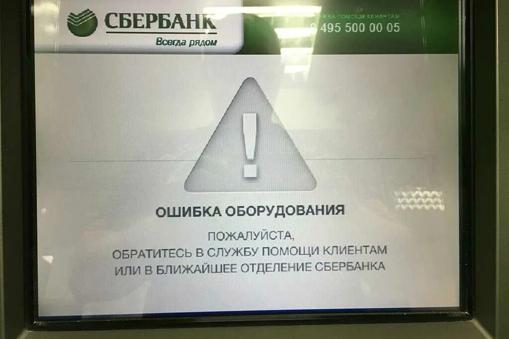 Ошибка 4310 сбербанк. Ошибка банкомата Сбербанка. Ошибки терминала Сбербанка. Сбой банкомата Сбербанк. Ошибка на терминале.