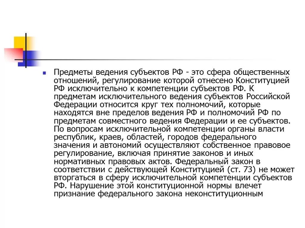 Предметы исключительного ведения субъектов. Предметы ведения субъектов РФ. Предметы исключительного ведения субъектов РФ. Предметы исключительного ведения Республики РФ. Предметы ведения включают