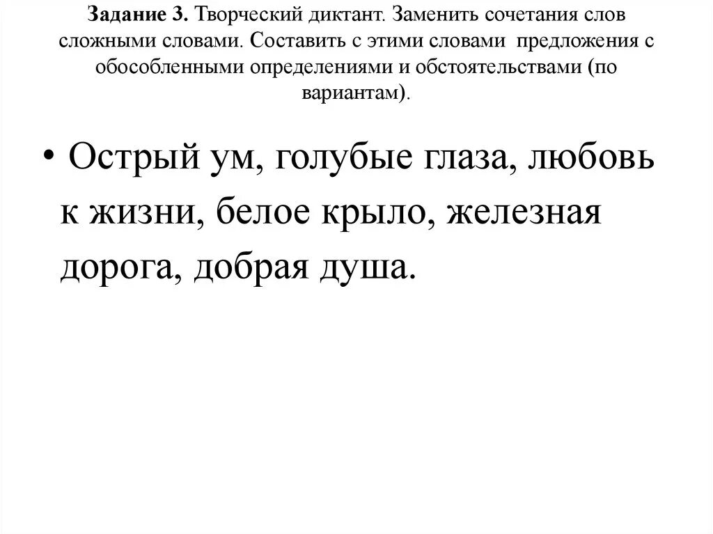 Сложные слова задания. Сложные слова упражнения. Образование сложных слов. Сложный слова для тренировки.