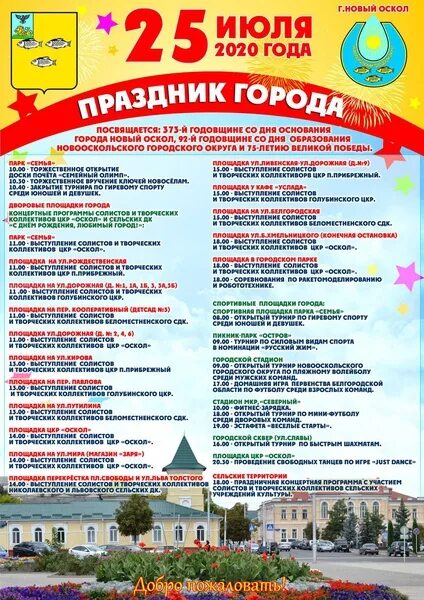 1 июля дни городов. День города мероприятия. Праздничная программа на день города. День города новый Оскол. Название дня города.