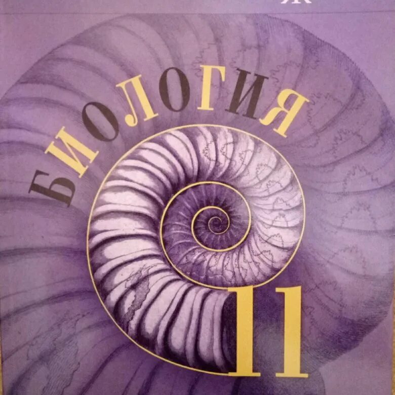 Биология 11 просвещение. Биология. 11 Класс. Учебник.. Учебник по биологии 11 класс. Биология 11 класс линия жизни Пасечник. Пасечник биология 10 11 углубленный.