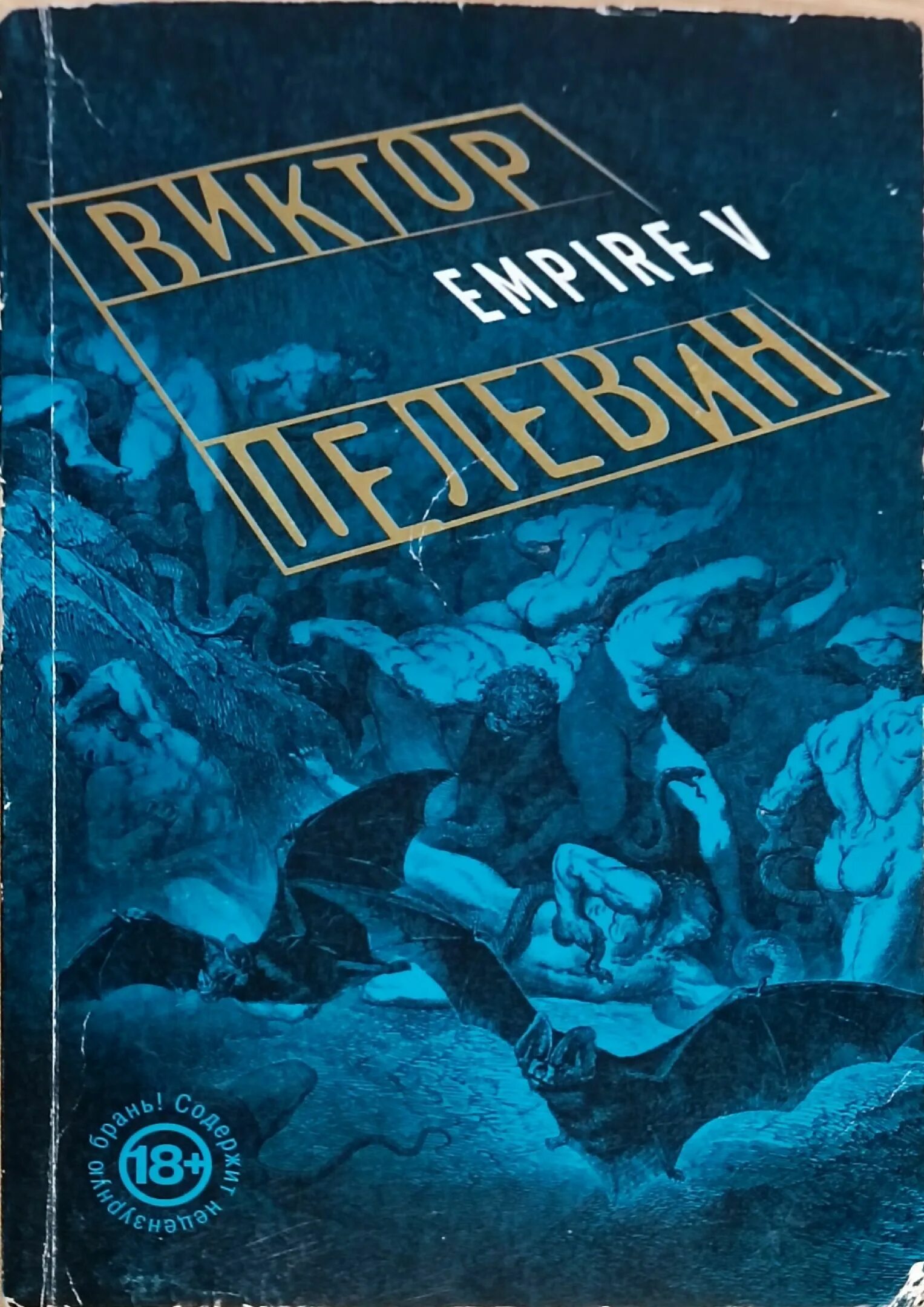 Пелевин Империя v. Empire v. Пелевин в.. Ампир в Пелевин. Пелевин Empire v купить.